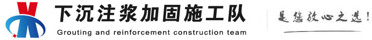 黑水下沉注浆加固公司